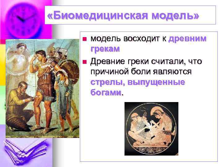  «Биомедицинская модель» n n модель восходит к древним грекам Древние греки считали, что