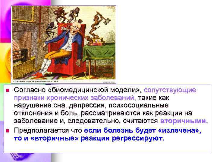 n n Согласно «биомедицинской модели» , сопутствующие признаки хронических заболеваний, такие как нарушение сна,