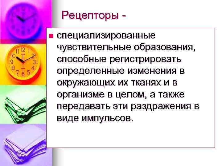 Рецепторы n специализированные чувствительные образования, способные регистрировать определенные изменения в окружающих их тканях и