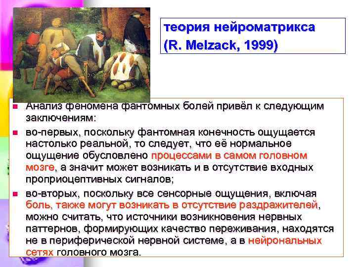 теория нейроматрикса (R. Melzack, 1999) n n n Анализ феномена фантомных болей привёл к