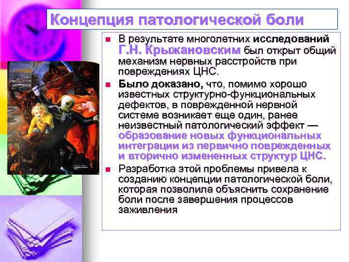 Концепция патологической боли n n n В результате многолетних исследований Г. Н. Крыжановским был