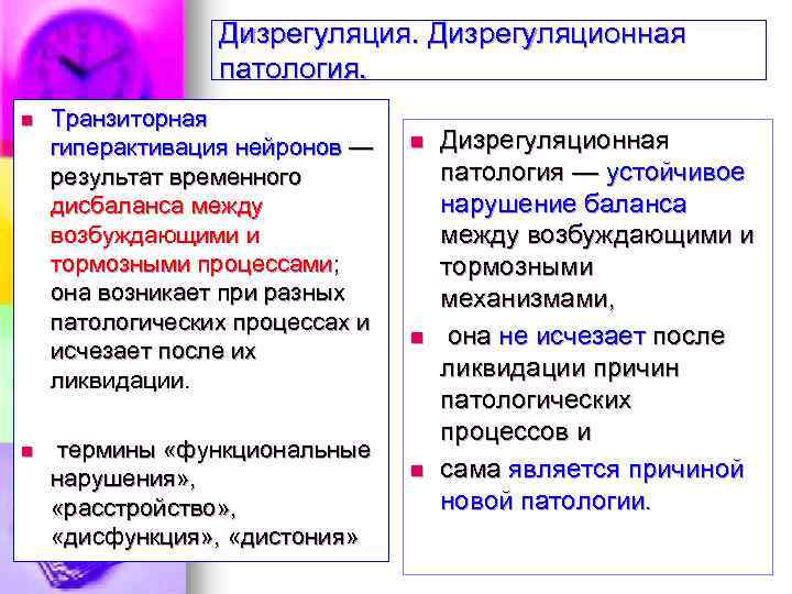 Дизрегуляция. Дизрегуляционная патология. n n Транзиторная гиперактивация нейронов — результат временного дисбаланса между возбуждающими