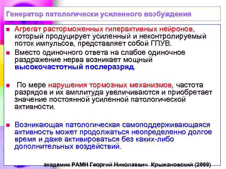 Схема механизмов формирования генератора патологически усиленного возбуждения