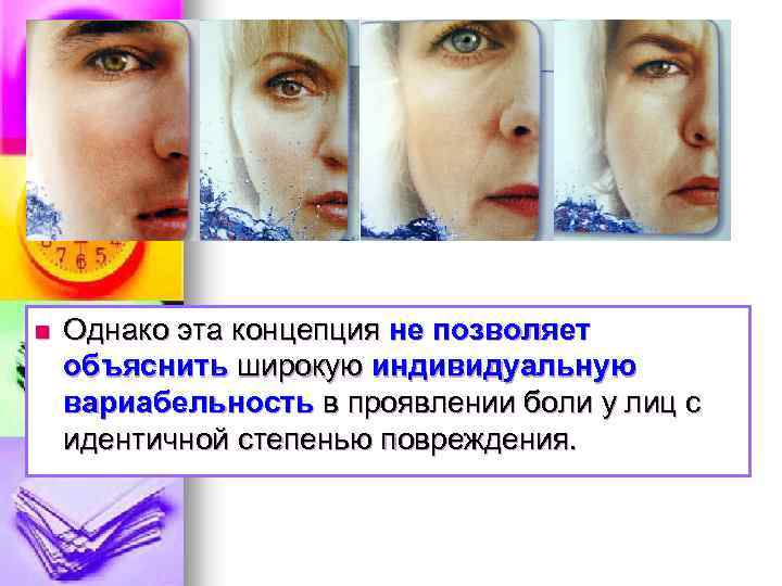 n Однако эта концепция не позволяет объяснить широкую индивидуальную вариабельность в проявлении боли у