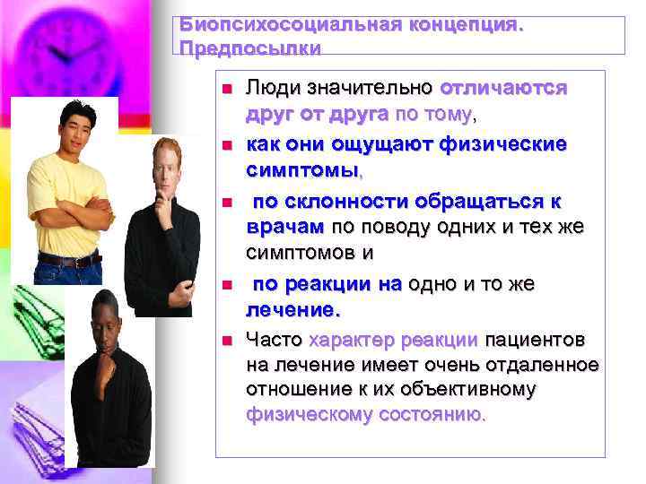 Биопсихосоциальная концепция. Предпосылки n n n Люди значительно отличаются друг от друга по тому,