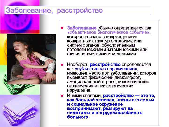 Заболевание, расстройство n Заболевание обычно определяется как «объективное биологическое событие» , которое связано с
