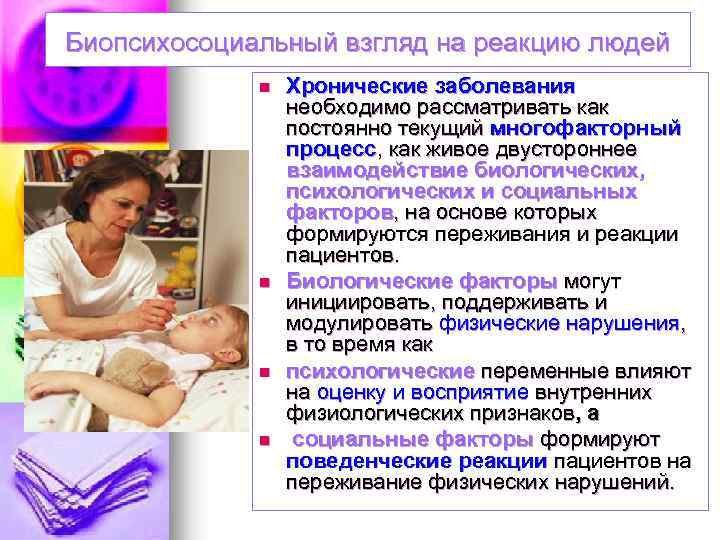 Биопсихосоциальный взгляд на реакцию людей n n Хронические заболевания необходимо рассматривать как постоянно текущий
