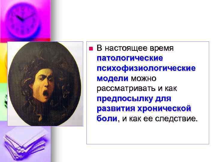 n В настоящее время патологические психофизиологические модели можно рассматривать и как предпосылку для развития