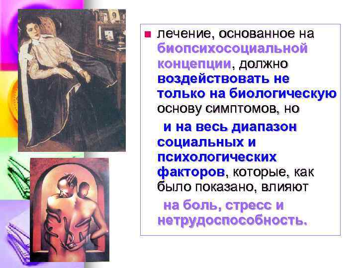 n лечение, основанное на биопсихосоциальной концепции, должно воздействовать не только на биологическую основу симптомов,