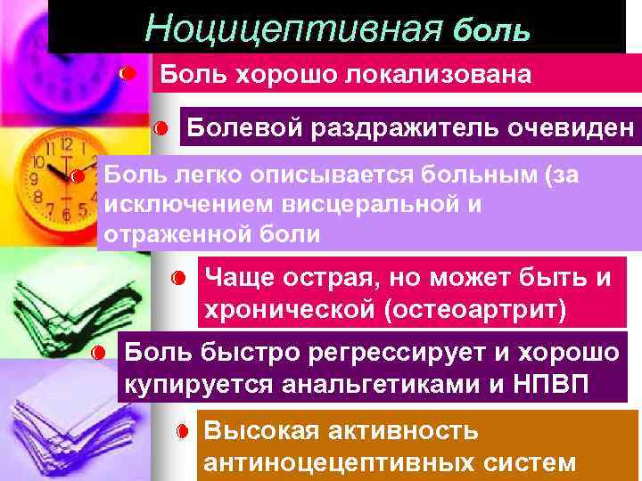 Ноцицептивная боль Боль хорошо локализована Болевой раздражитель очевиден Боль легко описывается больным (за исключением