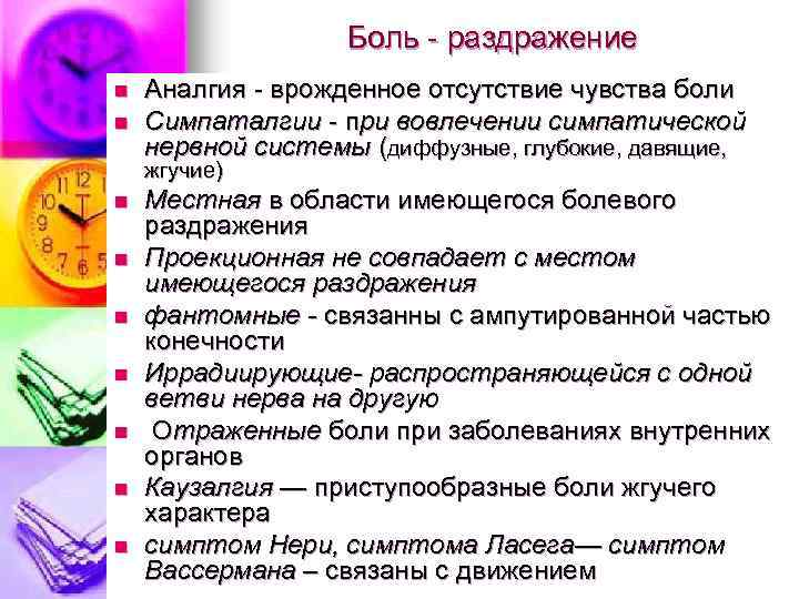 Боль раздражение n n Аналгия врожденное отсутствие чувства боли Симпаталгии при вовлечении симпатической нервной