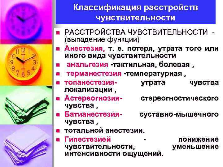 Классификация расстройств чувствительности n n n n n РАССТРОЙСТВА ЧУВСТВИТЕЛЬНОСТИ (выпадение функции) Анестезия, т.