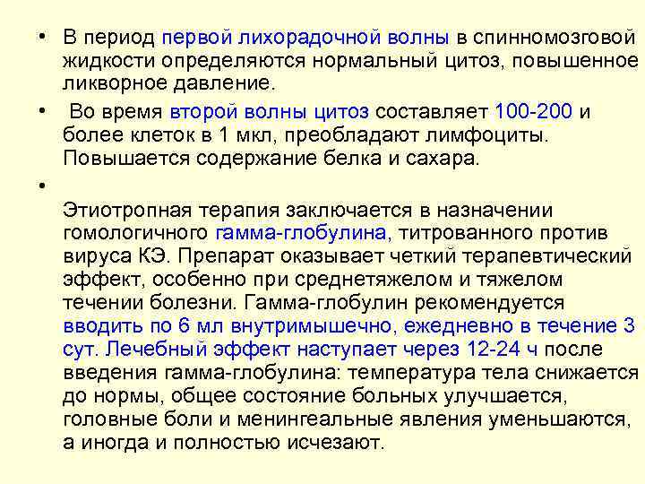  • В период первой лихорадочной волны в спинномозговой жидкости определяются нормальный цитоз, повышенное