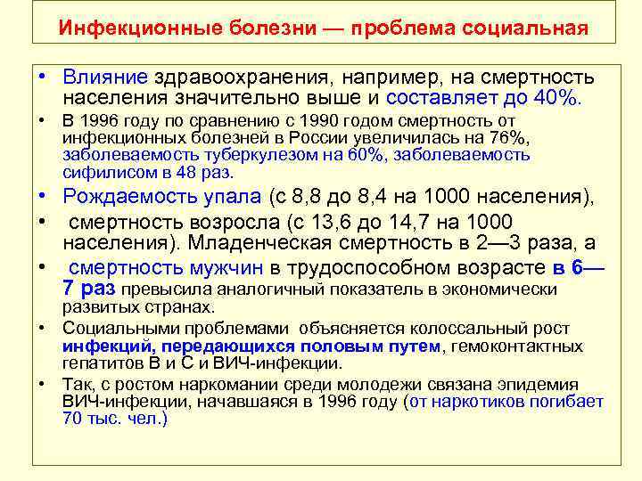 Инфекционные болезни — проблема социальная • Влияние здравоохранения, например, на смертность населения значительно выше