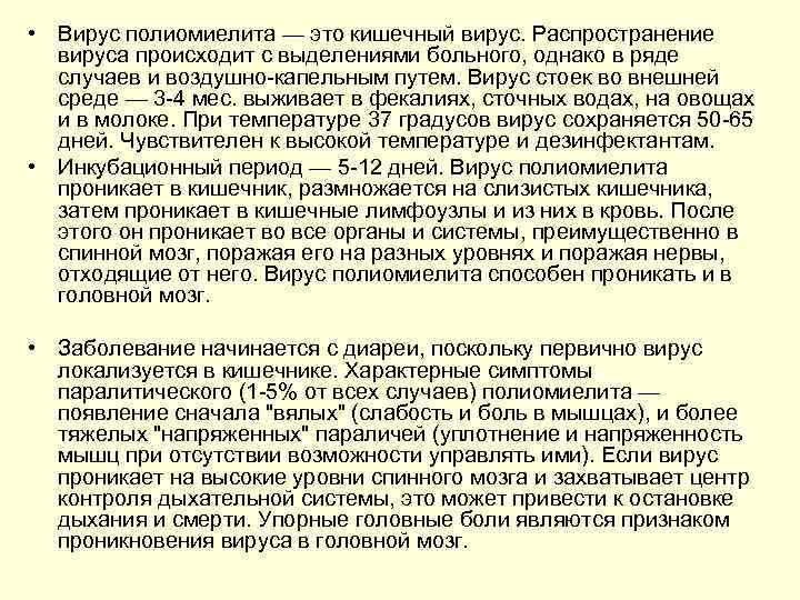  • Вирус полиомиелита — это кишечный вирус. Распространение вируса происходит с выделениями больного,