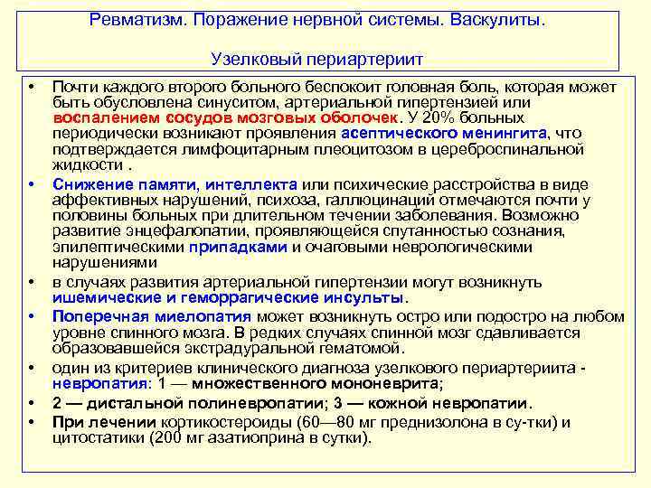 Ревматизм. Поражение нервной системы. Васкулиты. Узелковый периартериит • • Почти каждого второго больного беспокоит