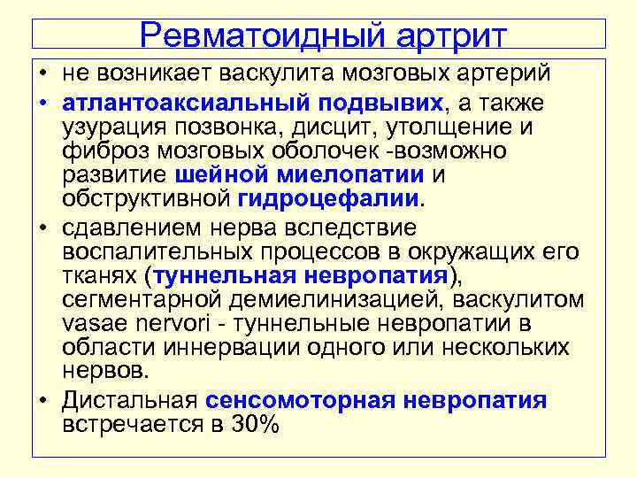 Ревматоидный артрит • не возникает васкулита мозговых артерий • атлантоаксиальный подвывих, а также узурация