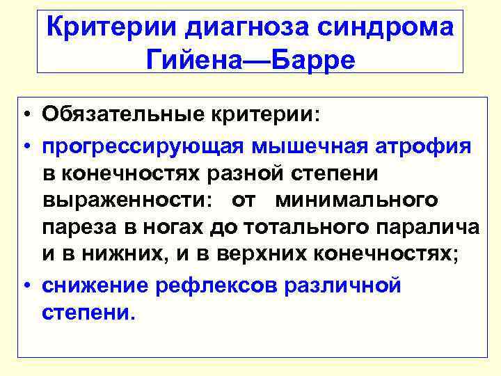 Критерии диагноза синдрома Гийена—Барре • Обязательные критерии: • прогрессирующая мышечная атрофия в конечностях разной