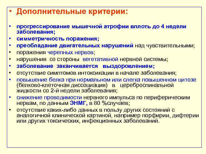  • Дополнительные критерии: • прогрессирование мышечной атрофии вплоть до 4 недели заболевания; •