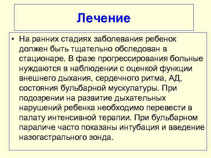 Лечение • На ранних стадиях заболевания ребенок должен быть тщательно обследован в стационаре. В