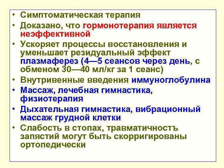  • Симптоматическая терапия • Доказано, что гормонотерапия является неэффективной • Ускоряет процессы восстановления