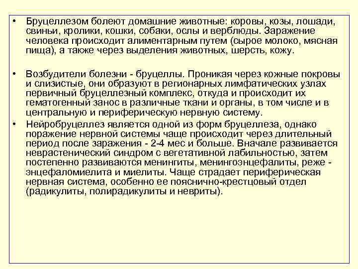  • Бруцеллезом болеют домашние животные: коровы, козы, лошади, свиньи, кролики, кошки, собаки, ослы