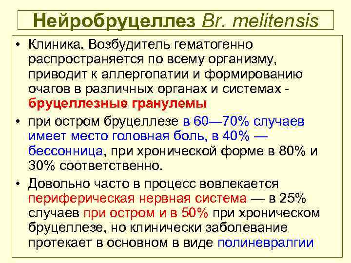 Нейробруцеллез Br. melitensis • Клиника. Возбудитель гематогенно распространяется по всему организму, приводит к аллергопатии