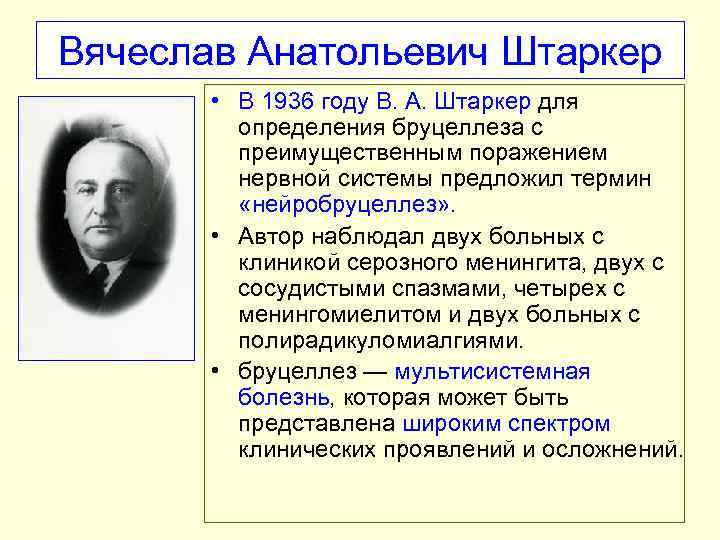 Вячеслав Анатольевич Штаркер • В 1936 году В. А. Штаркер для определения бруцеллеза с