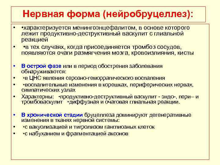 Нервная форма (нейробруцеллез): • • характеризуется менингоэнцефалитом, в основе которого лежит продуктивно деструктивный васкулит