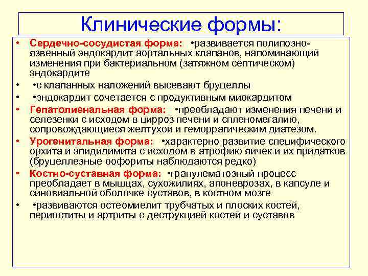 Клинические формы: • Сердечно-сосудистая форма: • развивается полипозно язвенный эндокардит аортальных клапанов, напоминающий изменения