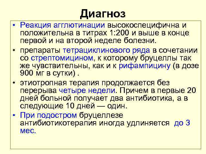 Диагноз • Реакция агглютинации высокоспецифична и положительна в титрах 1: 200 и выше в