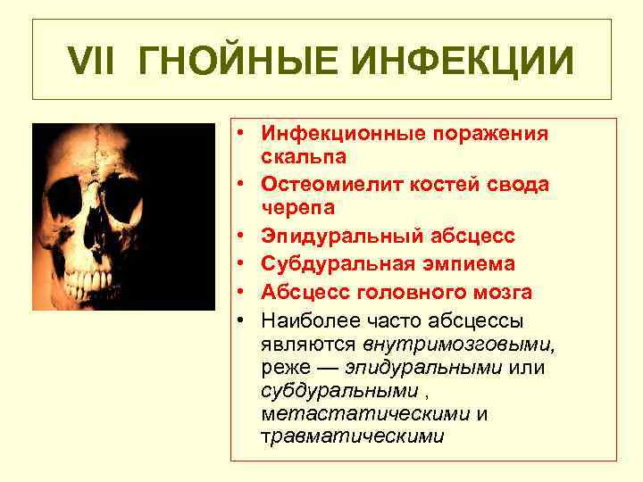 VII ГНОЙНЫЕ ИНФЕКЦИИ • Инфекционные поражения скальпа • Остеомиелит костей свода черепа • Эпидуральный