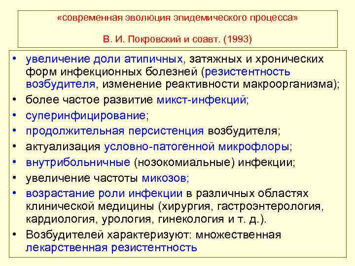  «современная эволюция эпидемического процесса» В. И. Покровский и соавт. (1993) • увеличение доли