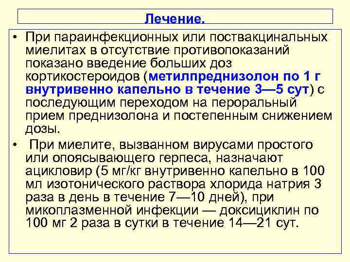 Лечение. • При параинфекционных или поствакцинальных миелитах в отсутствие противопоказаний показано введение больших доз