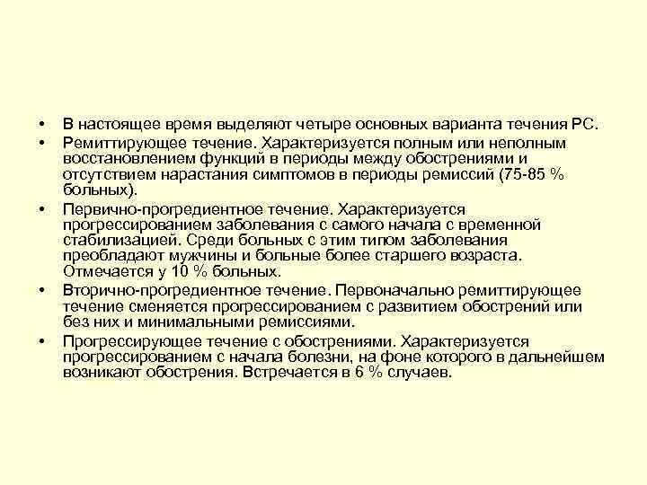  • • • В настоящее время выделяют четыре основных варианта течения РС. Ремиттирующее