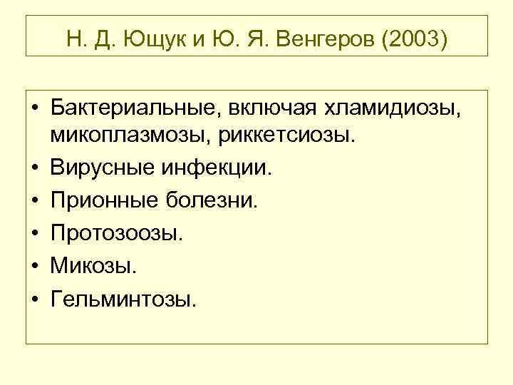 Н. Д. Ющук и Ю. Я. Венгеров (2003) • Бактериальные, включая хламидиозы, микоплазмозы, риккетсиозы.