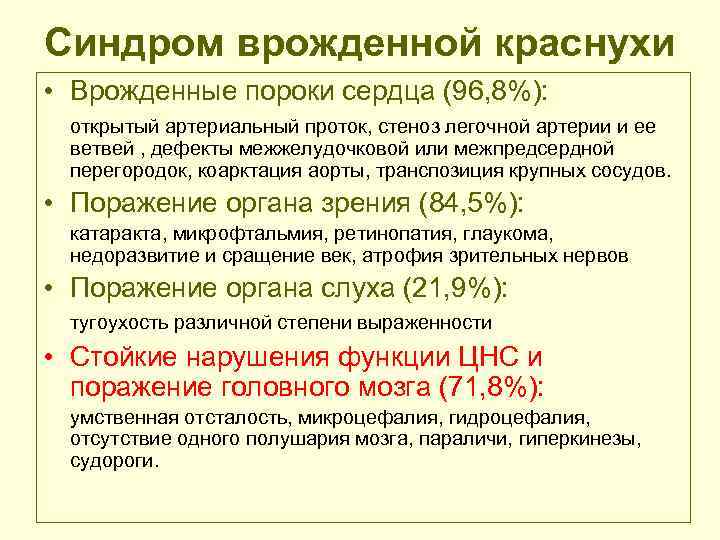 Синдром врожденной краснухи • Врожденные пороки сердца (96, 8%): открытый артериальный проток, стеноз легочной