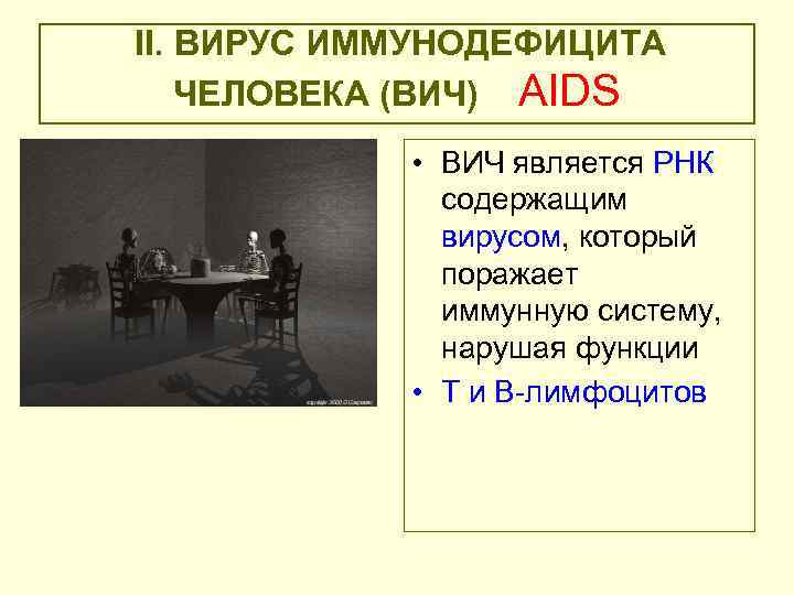 II. ВИРУС ИММУНОДЕФИЦИТА ЧЕЛОВЕКА (ВИЧ) AIDS • ВИЧ является РНК содержащим вирусом, который поражает