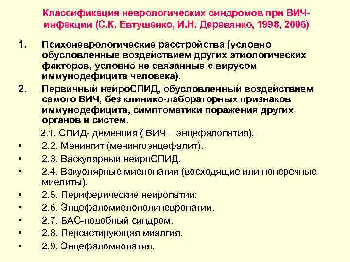 Классификация неврологических синдромов при ВИЧинфекции (С. К. Евтушенко, И. Н. Деревянко, 1998, 2006) 1.