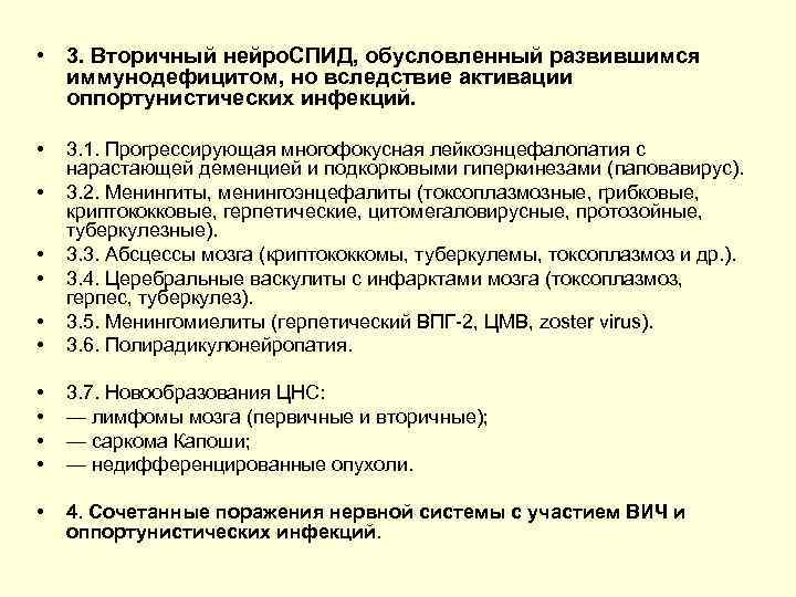  • 3. Вторичный нейро. СПИД, обусловленный развившимся иммунодефицитом, но вследствие активации оппортунистических инфекций.