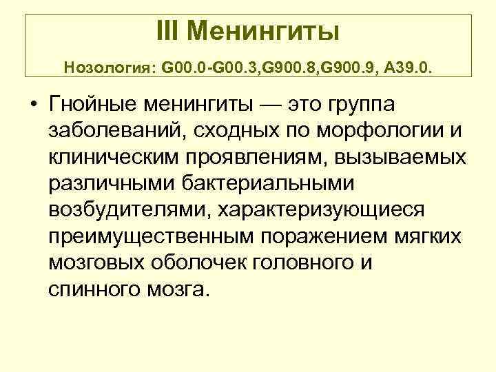 III Менингиты Нозология: G 00. 0 -G 00. 3, G 900. 8, G 900.