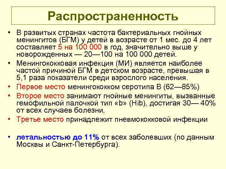 Распространенность • В развитых странах частота бактериальных гнойных менингитов (БГМ) у детей в возрасте