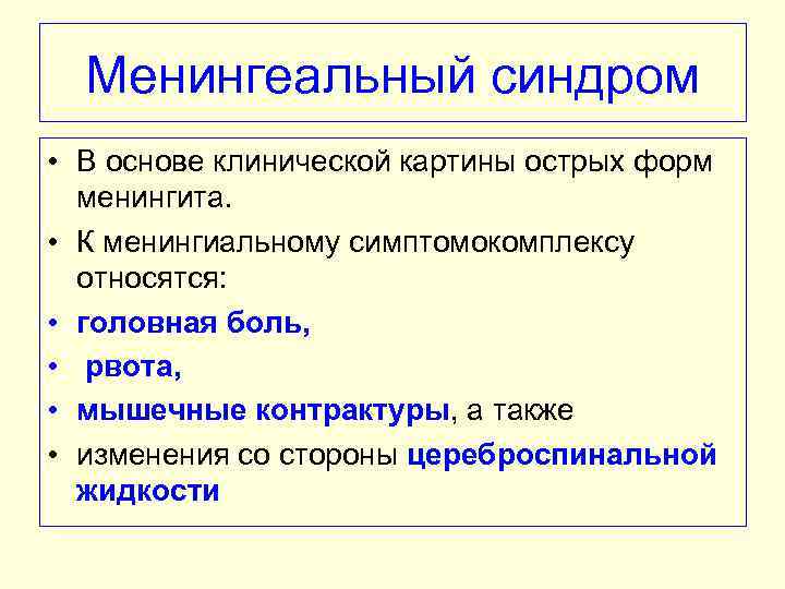 Менингеальный синдром • В основе клинической картины острых форм менингита. • К менингиальному симптомокомплексу