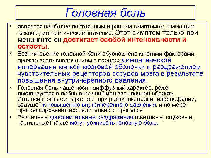 Головная боль • является наиболее постоянным и ранним симптомом, имеющим важное диагностическое значение. Этот