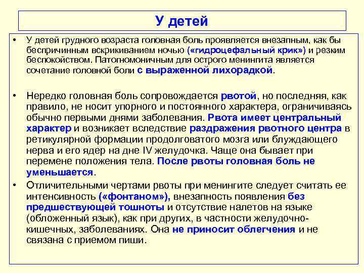 У детей • У детей грудного возраста головная боль проявляется внезапным, как бы беспричинным