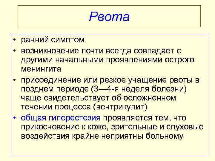 Рвота • ранний симптом • возникновение почти всегда совпадает с другими начальными проявлениями острого