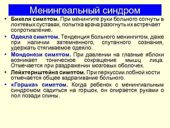 Менингеальный синдром • Бикеля симптом. При менингите руки больного согнуты в локтевых суставах, попытка