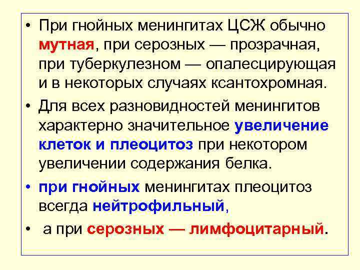  • При гнойных менингитах ЦСЖ обычно мутная, при серозных — прозрачная, при туберкулезном