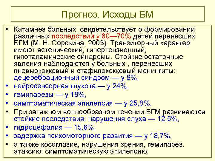 Прогноз. Исходы БМ • Катамнез больных, свидетельствует о формировании различных последствий у 60— 70%