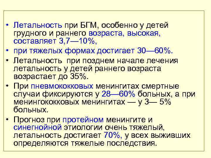  • Летальность при БГМ, особенно у детей грудного и раннего возраста, высокая, составляет